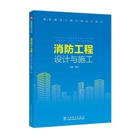 智能建筑工程实用技术系列 消防工程设计与施工