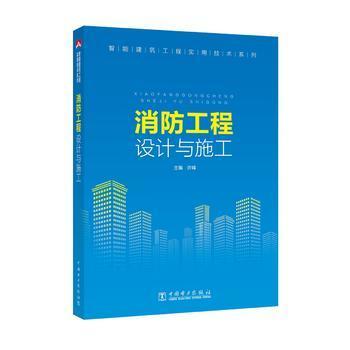 智能建筑工程实用技术系列 消防工程设计与施工 商品图0