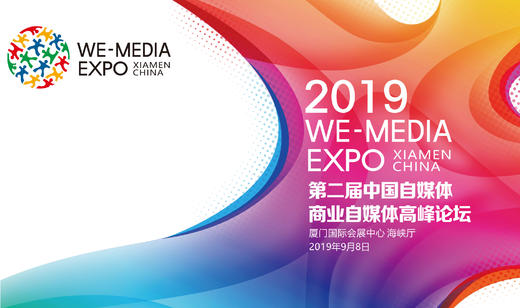 2019中国自媒体商业博览会论坛活动 商品图0