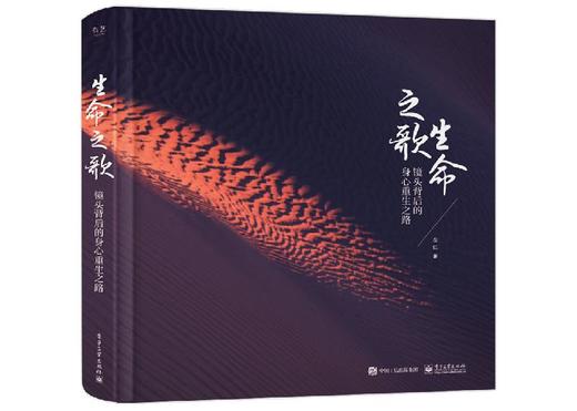 生命之歌：镜头背后的身心重生之路（精装版）（全彩） 商品图0