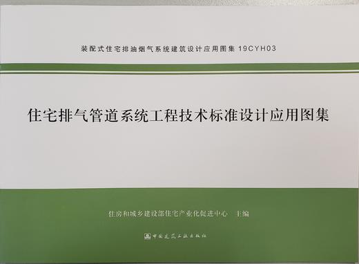 住宅排气管道系统工程技术标准 商品图4