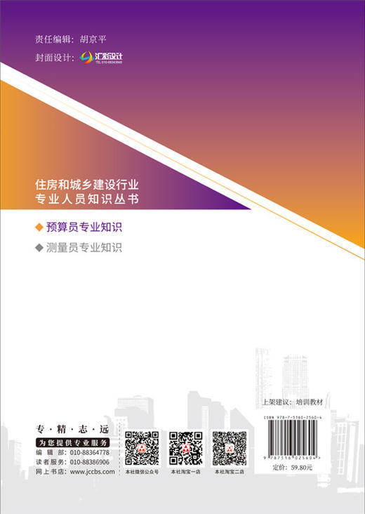 【正版现货】预算员专业知识 吴学伟,杨修明著 住房和城乡建设行业专业人员知识丛书 商品图1