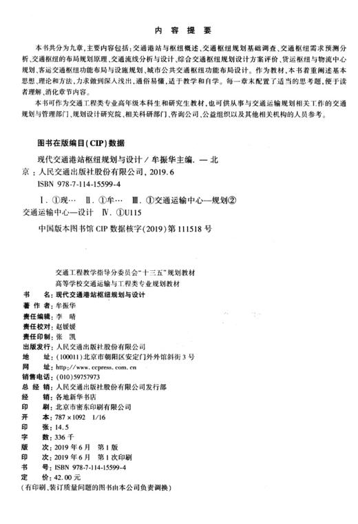 现代交通港站枢纽规划与设计 商品图3