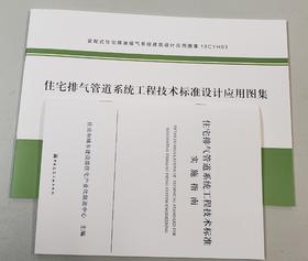 住宅排气管道系统工程技术标准