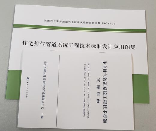 住宅排气管道系统工程技术标准 商品图0