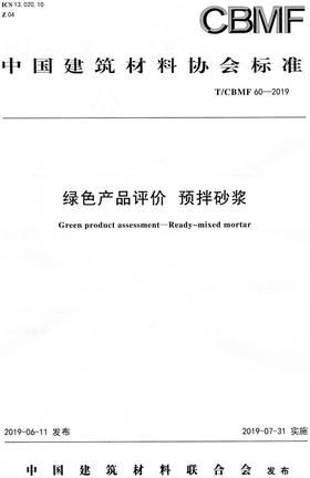 绿色产品评价预拌砂浆（T/CBMF60-2019)