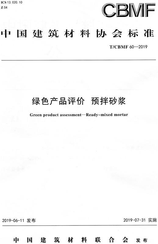 绿色产品评价预拌砂浆（T/CBMF60-2019) 商品图0