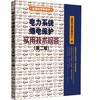 电力系统继电保护实用技术问答 第二版 商品缩略图0
