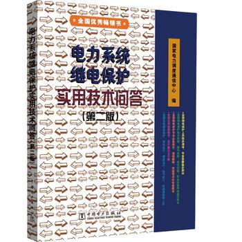 电力系统继电保护实用技术问答 第二版 商品图0