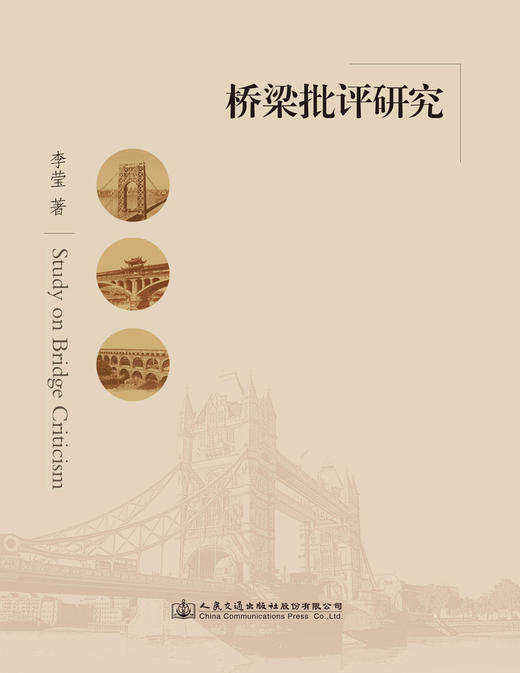 现货桥梁批评研究人民交通出版社股份有限公司 商品图2