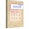 书法练习指导 二年级下册 中学书法教材 紧扣中小学书法教育指导纲要 培养汉字书写实用能力 正版 华东师范大学出版社 商品缩略图0