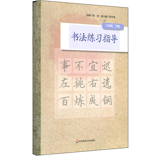 书法练习指导 二年级下册 中学书法教材 紧扣中小学书法教育指导纲要 培养汉字书写实用能力 正版 华东师范大学出版社 商品图0