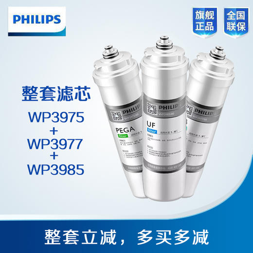 Philips/飞利浦WP4161净水器整套滤芯【WP3975+WP3977+WP3985】 商品图1