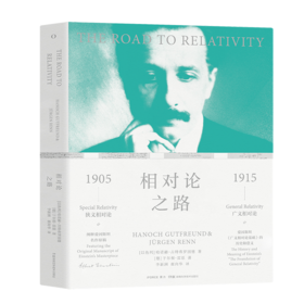 相对论之路（爱因斯坦诞辰140周年巨献，广义相对论入门书籍）