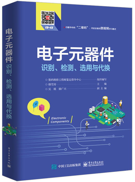 电子元器件识别、检测、选用与代换 商品图0