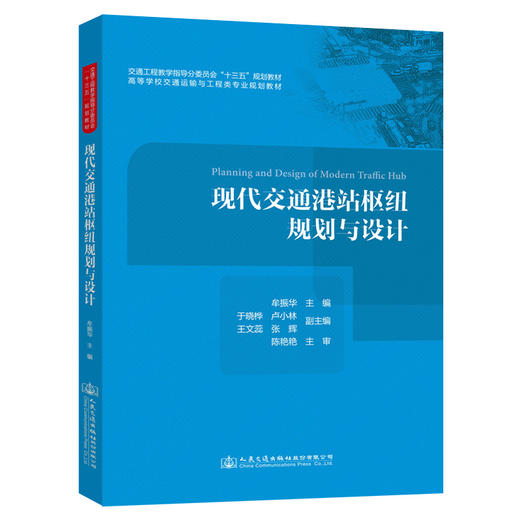 现代交通港站枢纽规划与设计 商品图0