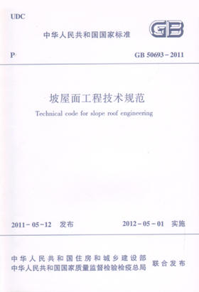 GB 50693-2011 坡屋面工程技术规范