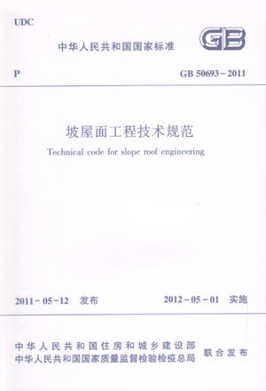 GB 50693-2011 坡屋面工程技术规范 商品图0
