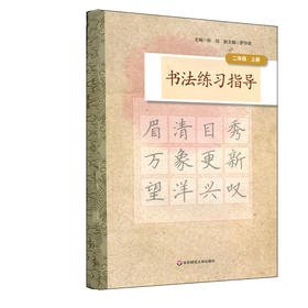 书法练习指导 二年级上册 中学书法教材 紧扣中小学书法教育指导纲要 培养汉字书写实用能力 正版 华东师范大学出版社