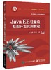 Java EE轻量级框架开发实用教程 商品缩略图0