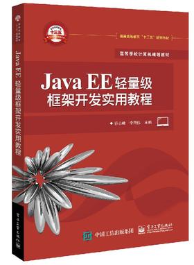 Java EE轻量级框架开发实用教程