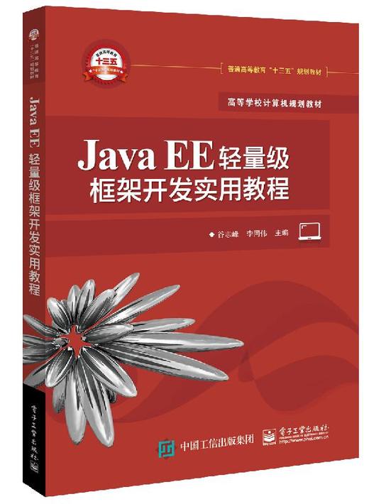 Java EE轻量级框架开发实用教程 商品图0