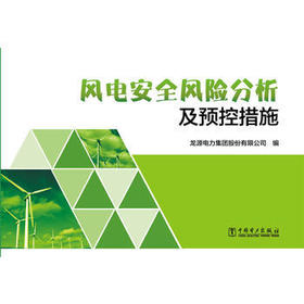 风电安全风险分析及预控措施