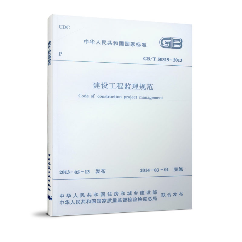 GB/T50319-2013 建设工程监理规范