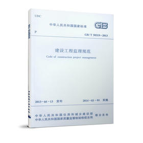 GB/T50319-2013 建设工程监理规范