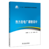 “十三五”普通高等教育本科规划教材 热力发电厂课程设计 商品缩略图0