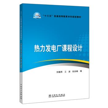 “十三五”普通高等教育本科规划教材 热力发电厂课程设计 商品图0