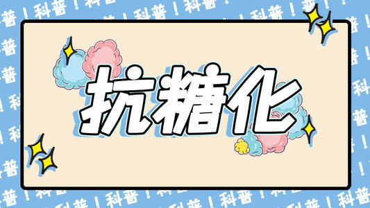 抗糖化真的不能吃糖吗？除了戒掉糖品还能做什么？