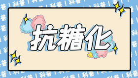 抗糖化真的不能吃糖吗？除了戒掉糖品还能做什么？