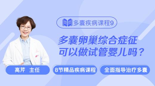 疾病课程9：多囊卵巢综合症可以做试管婴儿吗？ 商品图0