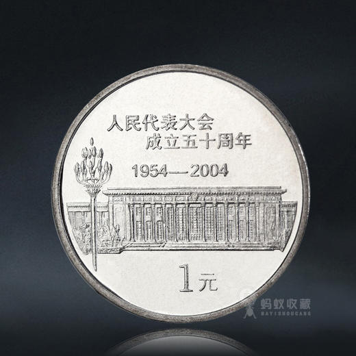 全国人民代表大会成立50周年纪念币 2004年发行 商品图0