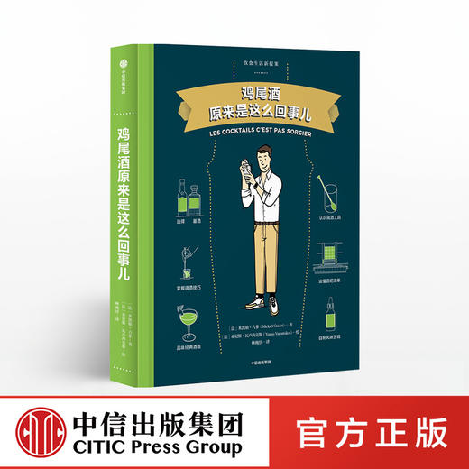 【饮食生活新提案系列】啤酒原来是这么回事儿+鸡尾酒原来是这么回事儿+威士忌原来是这么回事儿 中信出版社图书 正版书籍 商品图3
