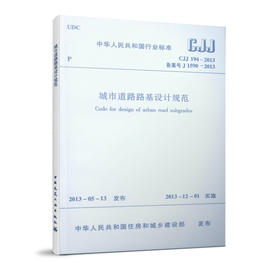 城市道路路基设计规范 CJJ 194-2013