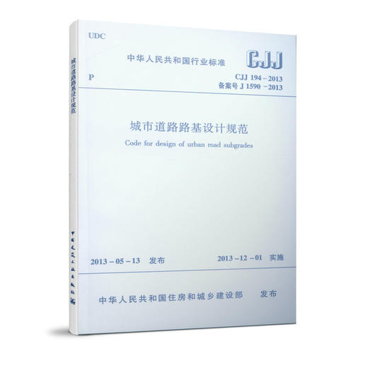 城市道路路基设计规范 CJJ 194-2013 商品图0
