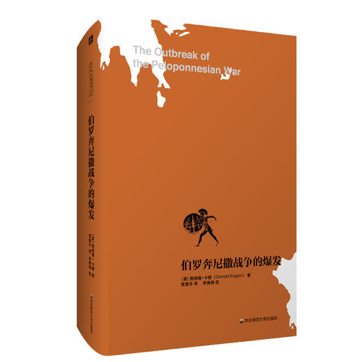 伯罗奔尼撒战争的爆发  伯罗奔尼撒战争史研究之一  伯罗奔尼撒战争史论全新再版 三万字中文导读 商品图0