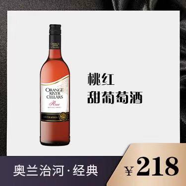 奥兰冶河·桃红甜葡萄酒