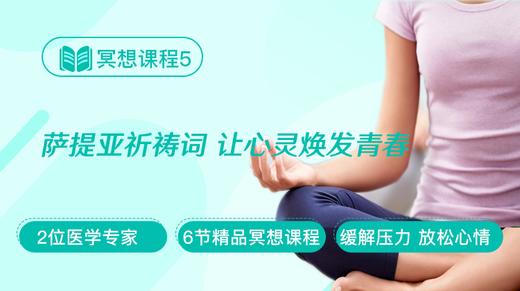 冥想课程5：萨提亚祈祷词 让心灵焕发青春 商品图0