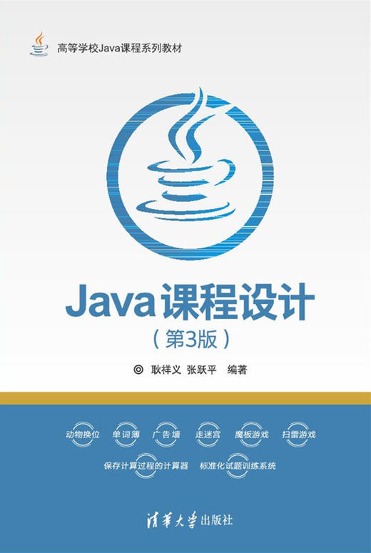 Java课程设计（第3版） 商品图0