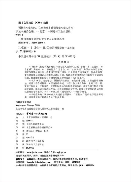 【正版现货】预算员专业知识 吴学伟,杨修明著 住房和城乡建设行业专业人员知识丛书 商品图2