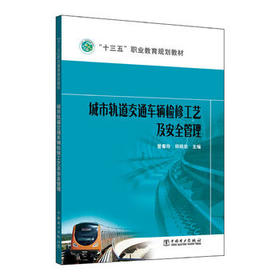 “十三五”职业教育规划教材 城市轨道交通车辆检修工艺及安全管理