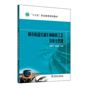 “十三五”职业教育规划教材 城市轨道交通车辆检修工艺及安全管理 商品图0