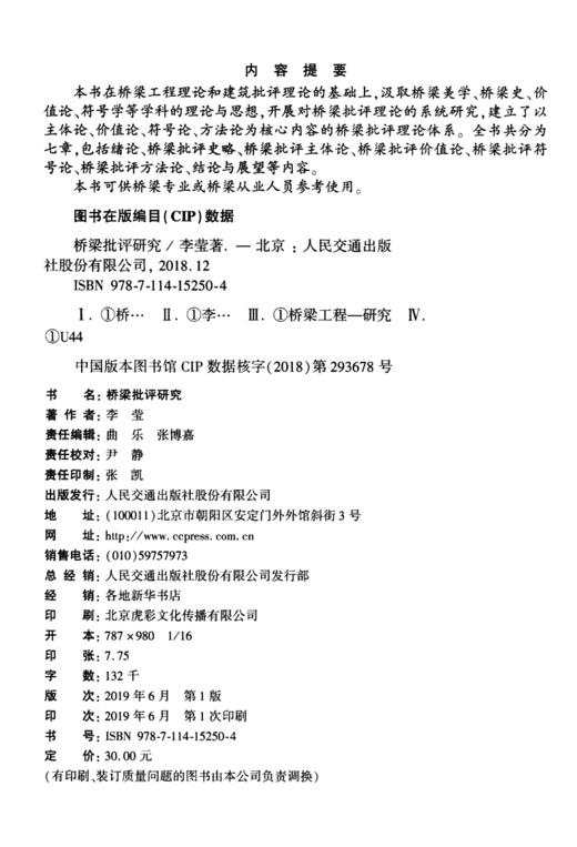 现货桥梁批评研究人民交通出版社股份有限公司 商品图3