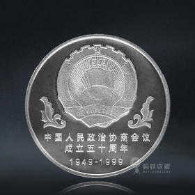 政协会议成立50周年纪念币 1999年发行