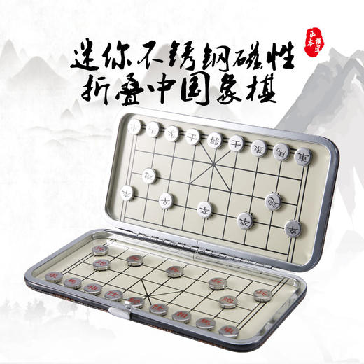 不锈钢磁性折叠中国象棋 商品图0