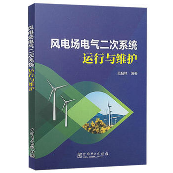 风电场电气二次系统运行与维护 商品图0