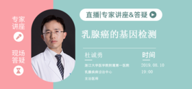 杜诚勇医生：评估复发风险——聊聊乳腺癌21基因检测